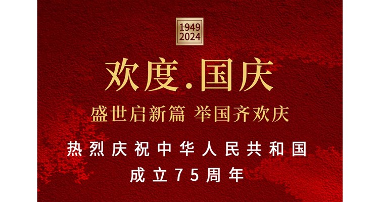 山河锦绣，盛世华诞——辰康药业恭祝祖国75周年华诞！