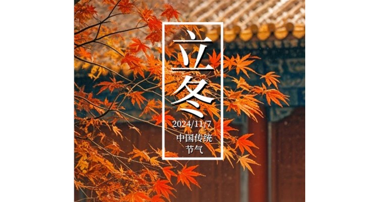 立冬已至，冬日序曲悄然奏响