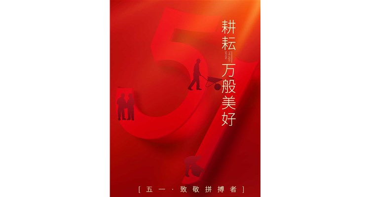 五一劳动节，向自己、向所有伟大的劳动者——致敬！