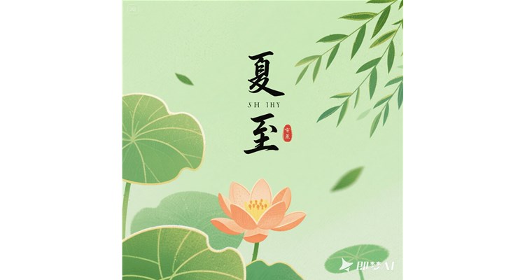 夏至盛景：白昼悠长，调养有方