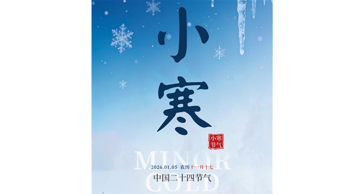 小寒：岁暮天寒处，暖心待春归